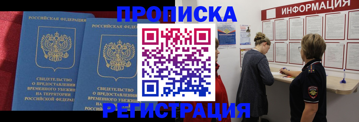 прописка в Братске